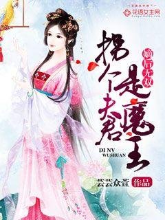 嫡後無雙：拐個夫君是魔王